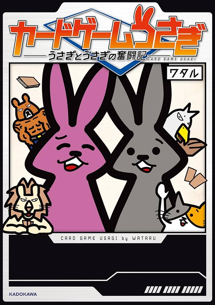 Amazon.co.jp: カードゲームうさぎ うさぎとうさぎの奮闘記